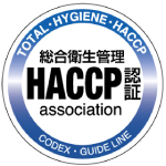 総合衛生管理 HACCP認証